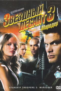 Звёздный десант 3: Мародёр